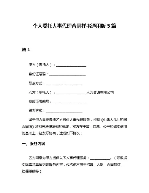 个人委托人事代理合同样书通用版5篇