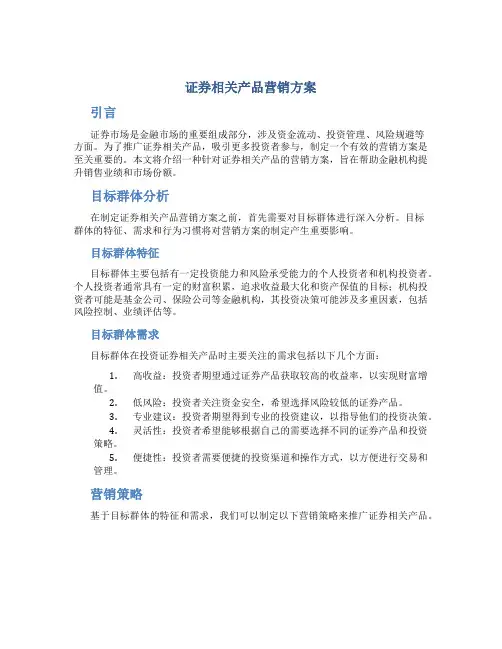 证券相关产品营销方案