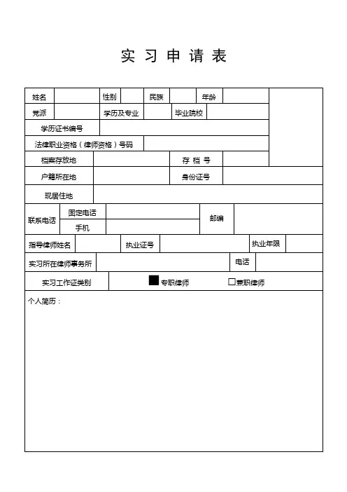 实习律师申请表(模板)