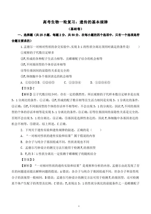 高考生物一轮复习专题训练：遗传的基本规律(含详细答案解析)