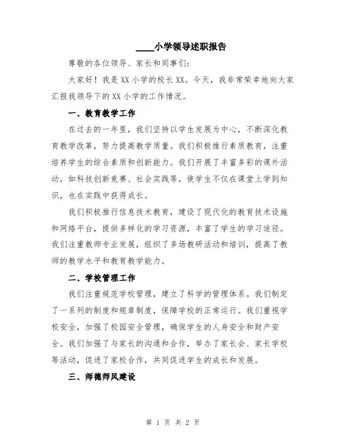 2024小学领导述职报告