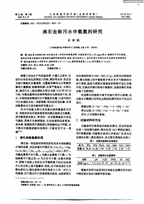沸石去除污水中氨氮的研究
