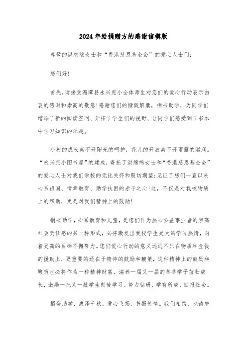 2024年给捐赠方的感谢信模版(三篇)