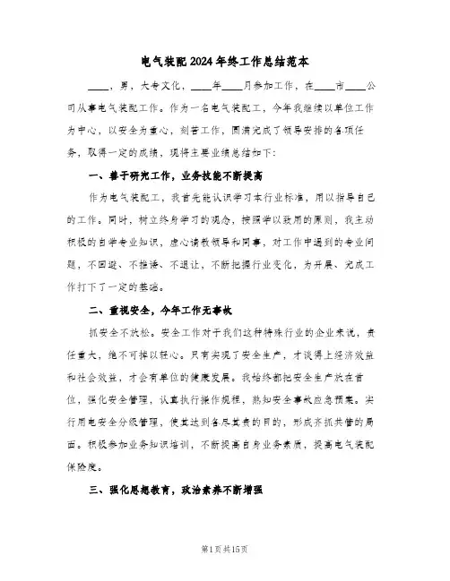 电气装配2024年终工作总结范本（5篇）