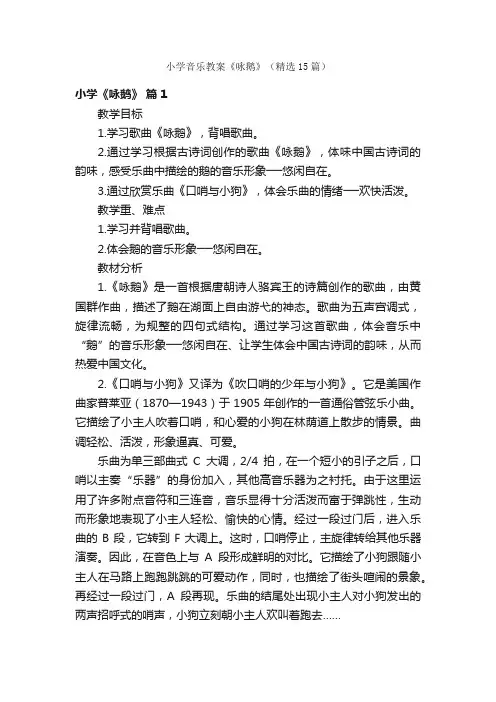 小学音乐教案《咏鹅》（精选15篇）