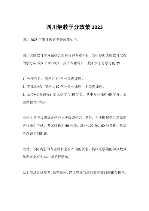 四川继教学分政策2023