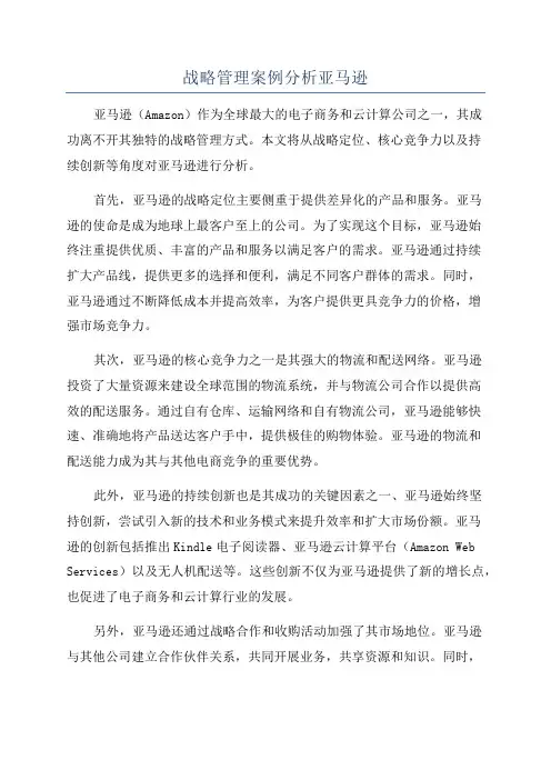 战略管理案例分析亚马逊