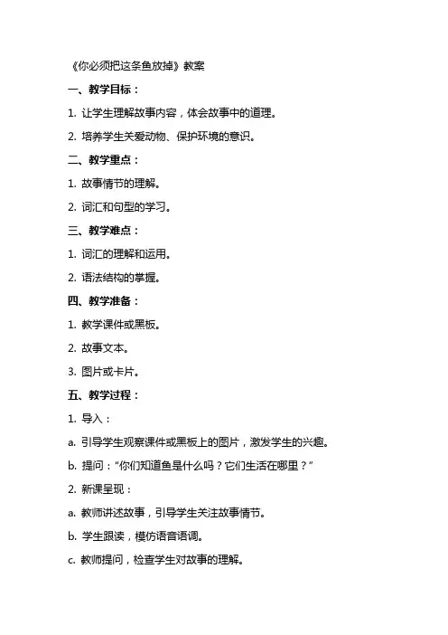 《你必须把这条鱼放掉》教案