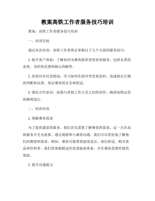 教案高铁工作者服务技巧培训
