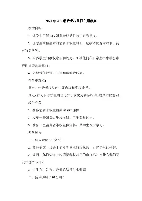 2024年315消费者权益日主题教案 
