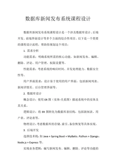 数据库新闻发布系统课程设计