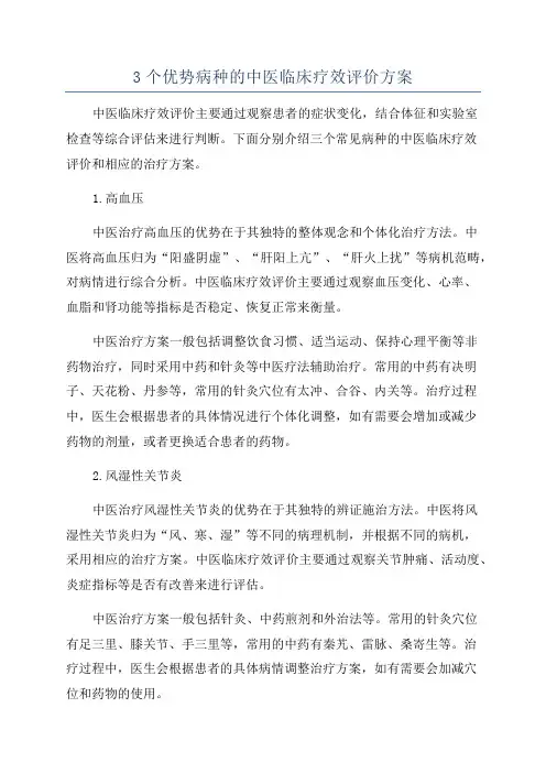 3个优势病种的中医临床疗效评价方案