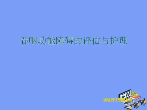 2021吞咽功能障碍的评估与护理完美版PPT