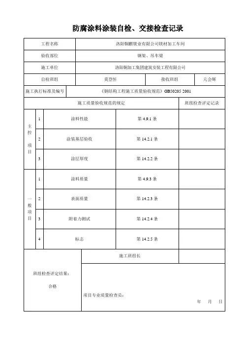 防腐涂料涂装自检、交接检查记录