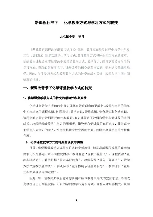 新课程标准下  化学教学方式与学习方式的转变