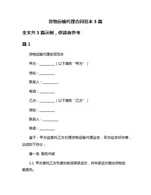 货物运输代理合同范本3篇