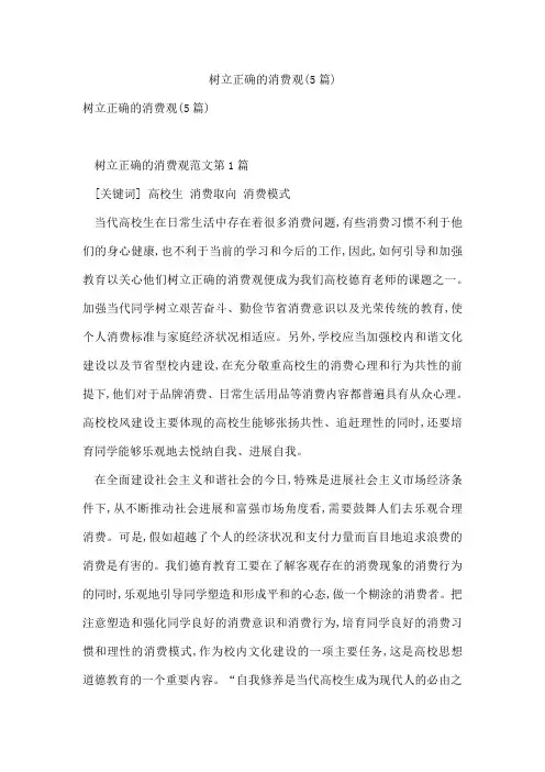 树立正确的消费观(5篇)