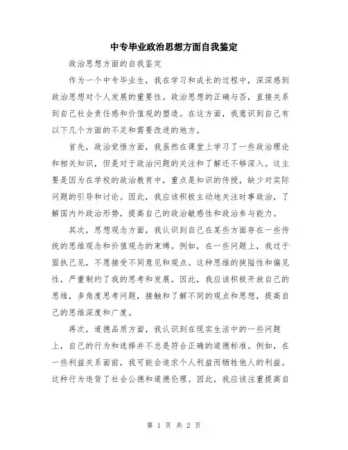 中专毕业政治思想方面自我鉴定