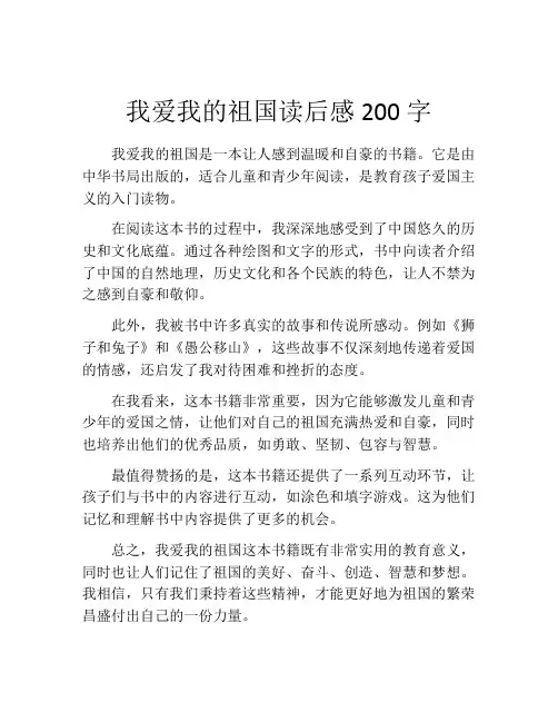 我爱我的祖国读后感200字