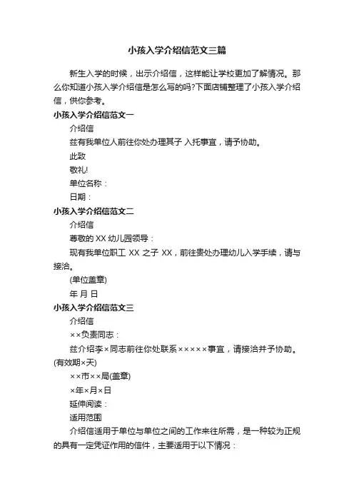 小孩入学介绍信范文三篇