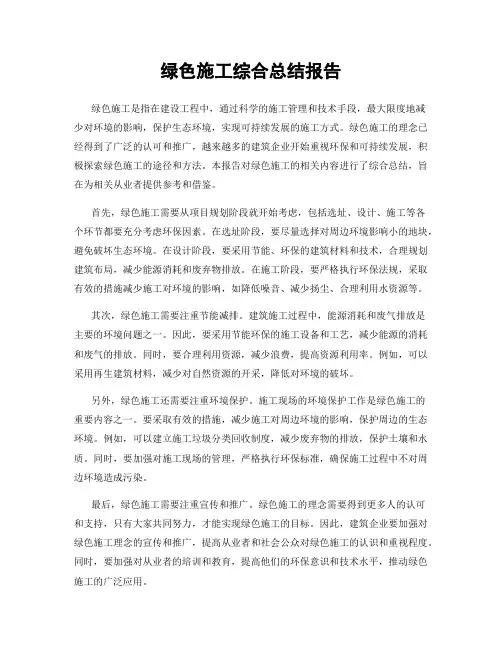 绿色施工综合总结报告