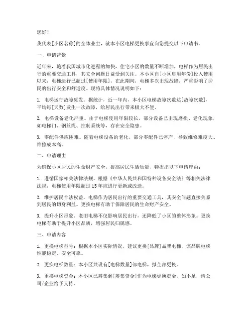 业主电梯更换申请书