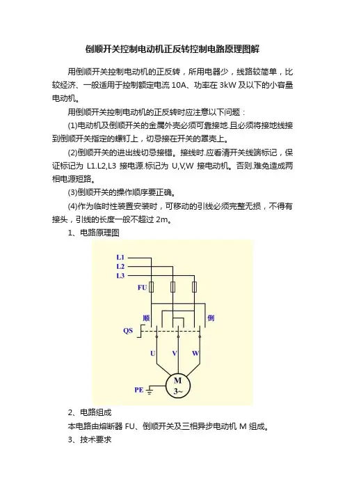 倒顺开关控制电动机正反转控制电路原理图解