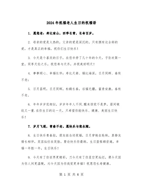 2024年祝福老人生日的祝福语（3篇）