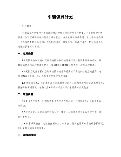 车辆保养计划
