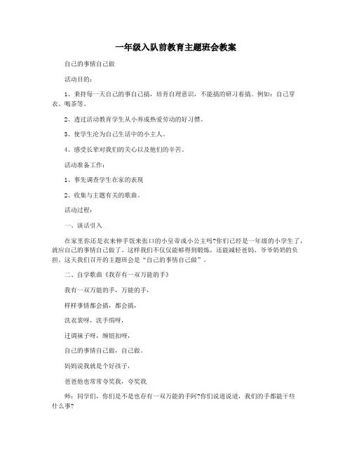 一年级入队前教育主题班会教案