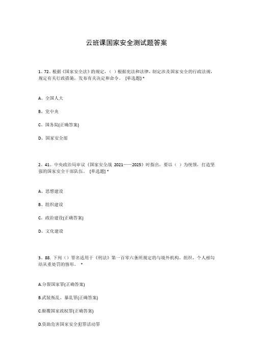 云班课国家安全测试题答案