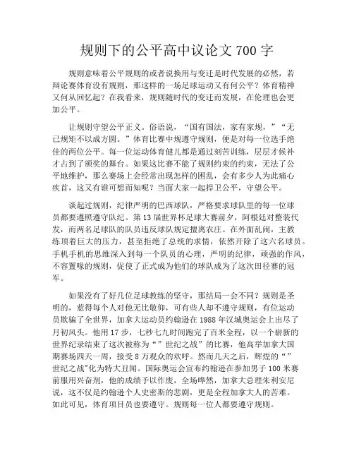 规则下的公平高中议论文700字