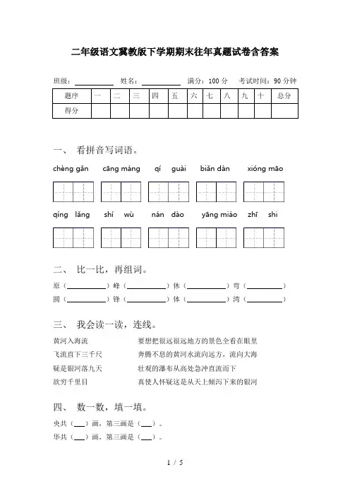 二年级语文冀教版下学期期末往年真题试卷含答案