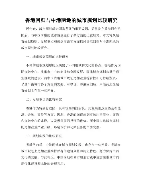 香港回归与中港两地的城市规划比较研究