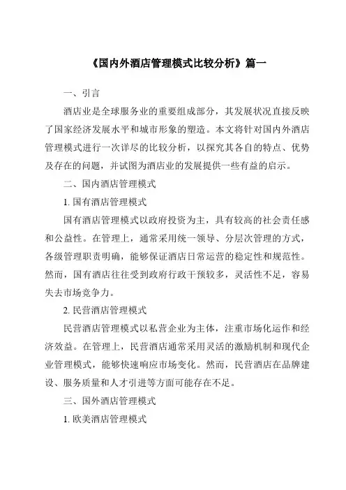 《2024年国内外酒店管理模式比较分析》范文