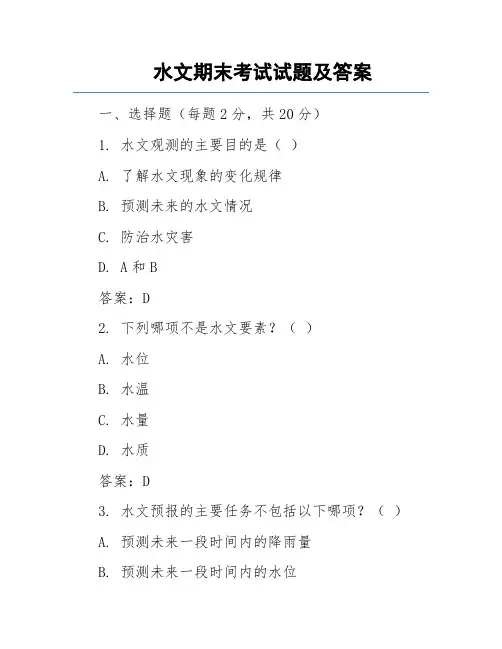 水文期末考试试题及答案