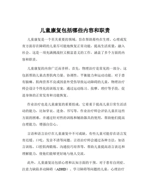 儿童康复包括哪些内容和职责