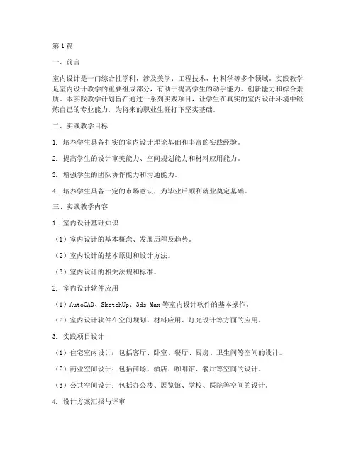 室内设计_实践教学计划(3篇)
