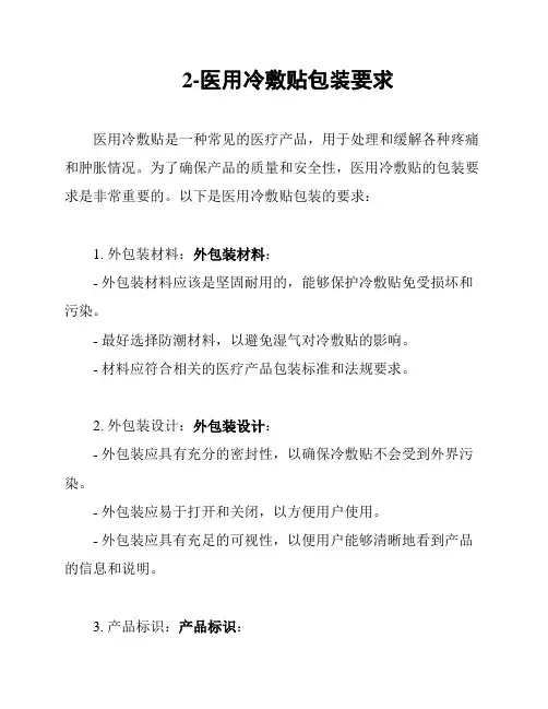 2-医用冷敷贴包装要求