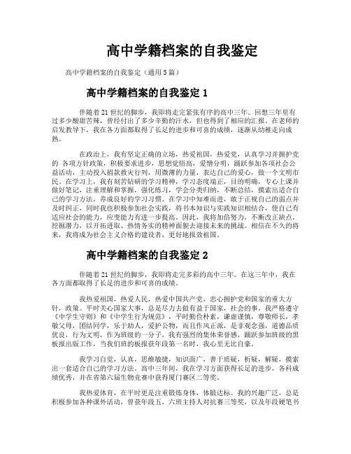 高中学籍档案的自我鉴定