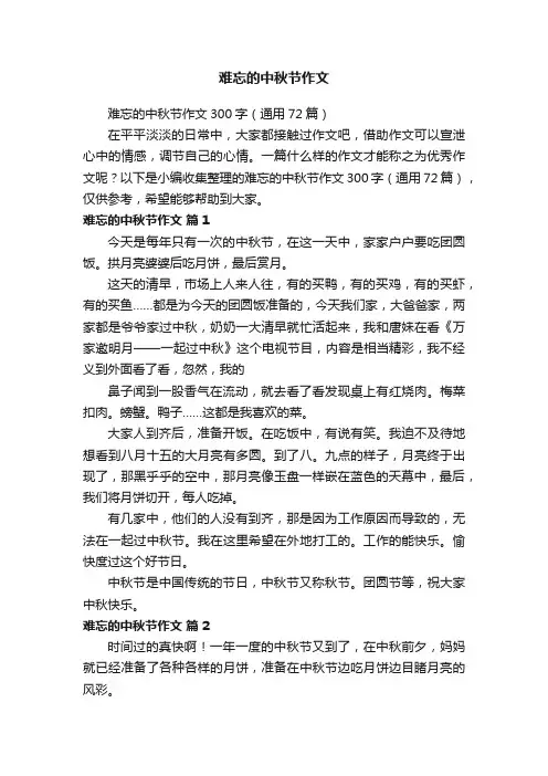 难忘的中秋节作文300字（通用72篇）