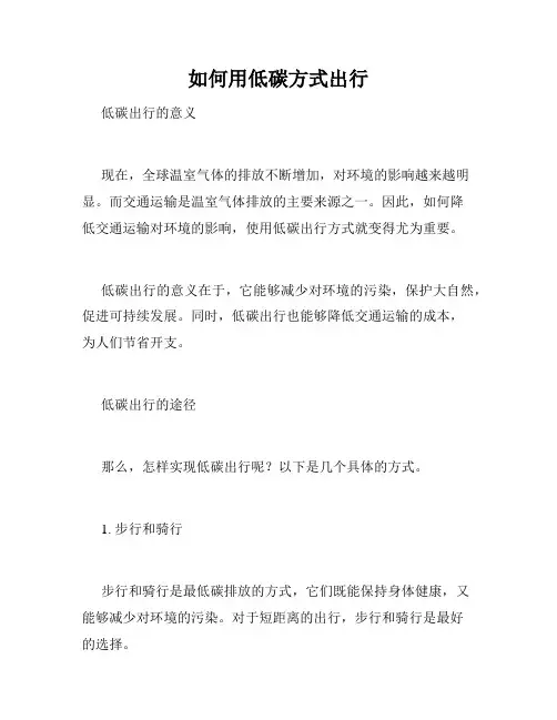如何用低碳方式出行