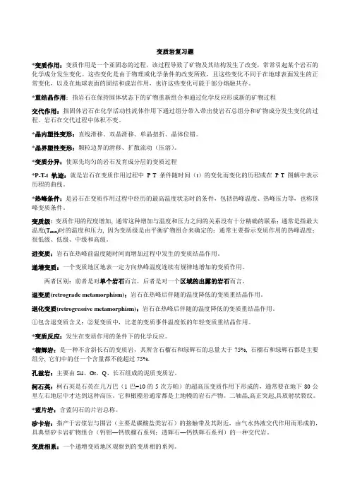 合肥工业大学  变质岩复习  考研  期末考试