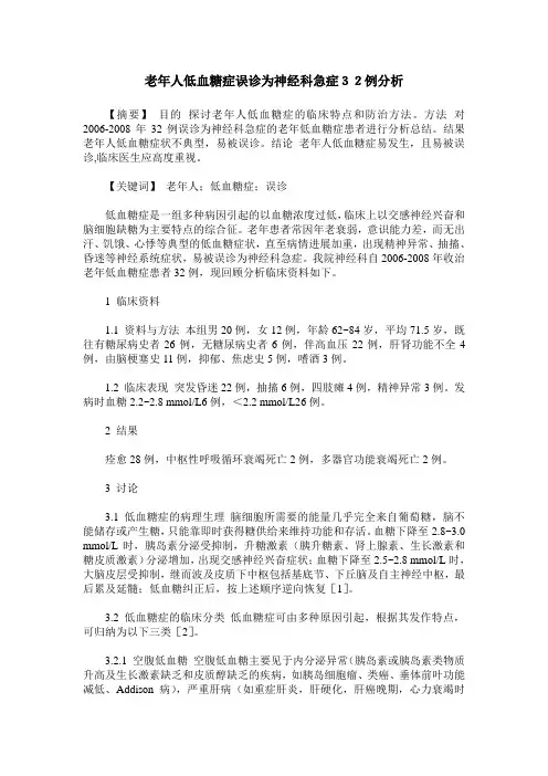 老年人低血糖症误诊为神经科急症32例分析