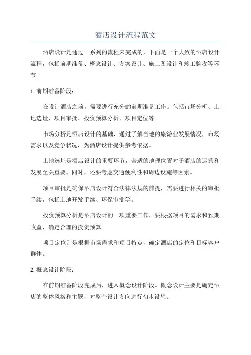 酒店设计流程范文