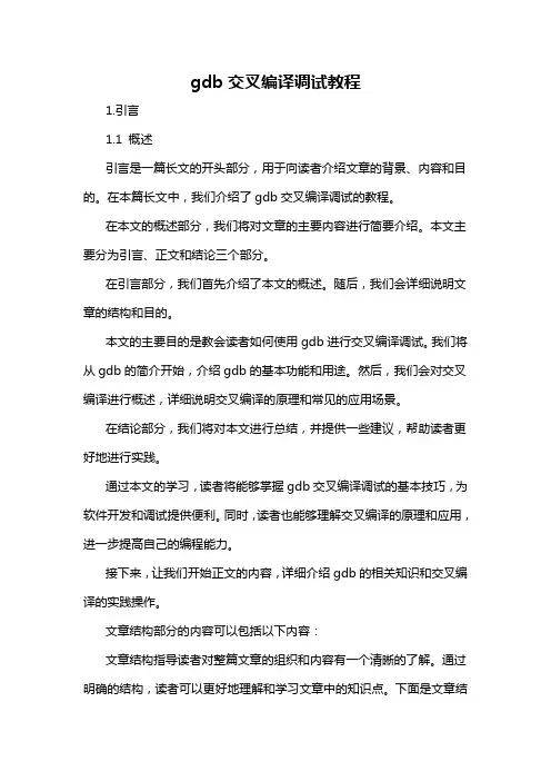 gdb交叉编译调试教程