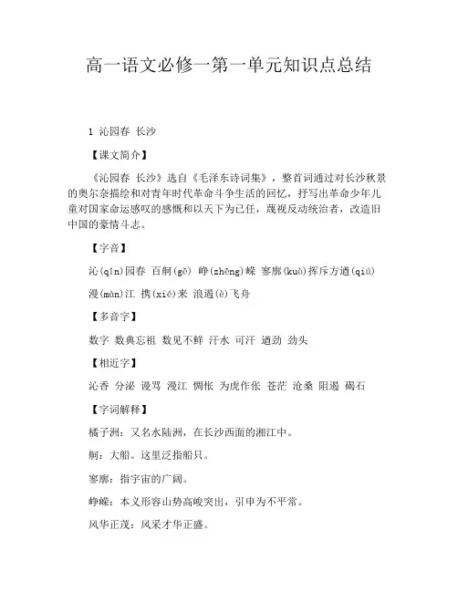 高一语文必修一第一单元知识点总结