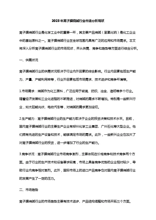 2023年离子膜烧碱行业市场分析现状