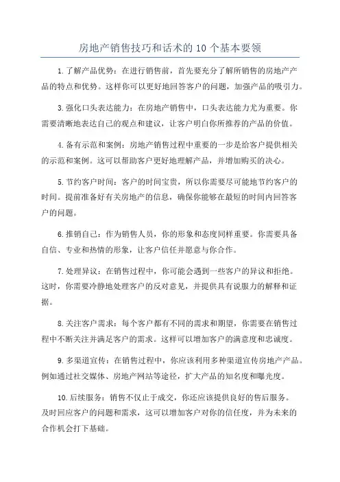 房地产销售技巧和话术的10个基本要领