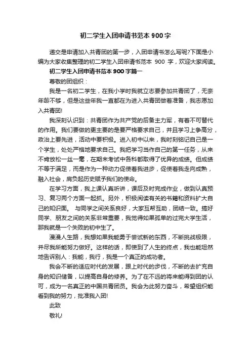 初二学生入团申请书范本900字